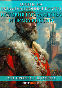 История государства и права России. Ответы на экзаменационные билеты