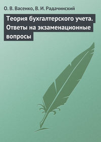 Теория бухгалтерского учета. Ответы на экзаменационные вопросы