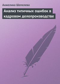 Анализ типичных ошибок в кадровом делопроизводстве