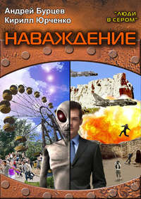 Люди в сером 2: Наваждение