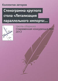 Стенограмма круглого стола «Легализация параллельного импорта: риски для инвесторов»