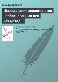 Исследование экономически необоснованных цен как метод защиты субъектов на товарных рынках