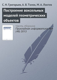 Построение воксельных моделей геометрических объектов