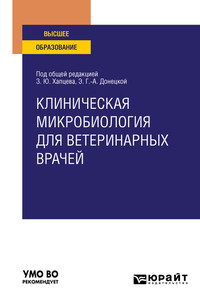 Клиническая микробиология для ветеринарных врачей. Учебное пособие для вузов