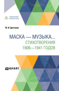 Маска – музыка. . . Стихотворения 1906-1941 годов