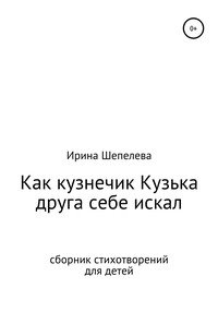 Как кузнечик Кузька друга себе искал. Сборник стихотворений для детей