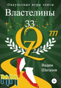 Властелины 33. Оккультные игры элиты