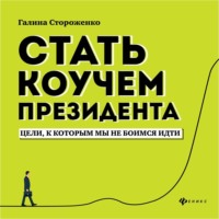 Стать коучем президента. Цели, к которым мы не боимся идти