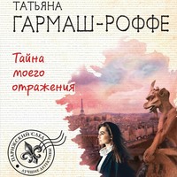 Тайна моего отражения