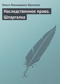 Наследственное право. Шпаргалка