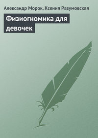 Физиогномика для девочек