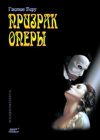 Призрак оперы