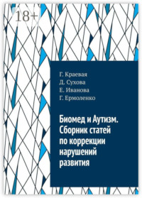 Биомед и Аутизм. Сборник статей по коррекции нарушений развития