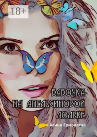 Бабочка на апельсиновой дольке