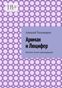 Ариман и Люцифер. Бесогон. Книга одиннадцатая