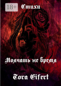 Молчать не время. Стихи