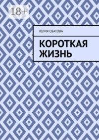 Короткая жизнь