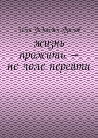 Жизнь прожить – не поле перейти