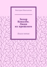 Захар Ковалёв. Люди из прошлого. Книга пятая