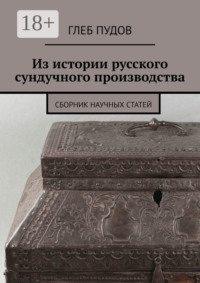 Из истории русского сундучного производства. Сборник научных статей
