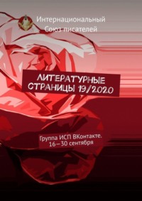 Литературные страницы 19/2020. Группа ИСП ВКонтакте. 16—30 сентября