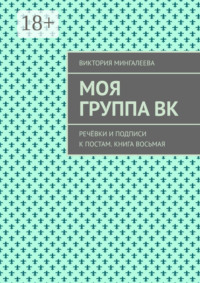Моя группа ВК. Речёвки и подписи к постам. Книга восьмая