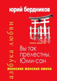 Вы так прелестны, Юми-сан. Японские женские имена. Азбука любви. Книга девятая