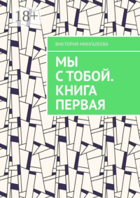 Мы с тобой. Книга первая