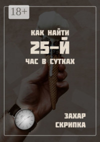 Как найти 25-й час в сутках