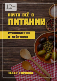 Почти всё о питании
