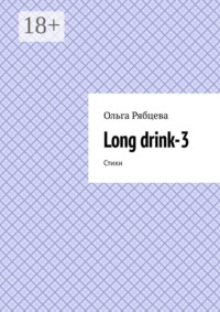 Long drink-3. Стихи