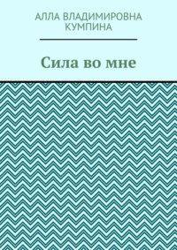 Сила во мне