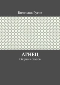 Агнец. Сборник стихов