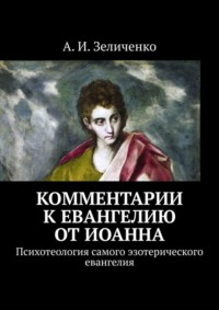 Комментарии к евангелию от Иоанна. Психотеология самого эзотерического евангелия