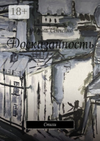 Досказанность. Стихи