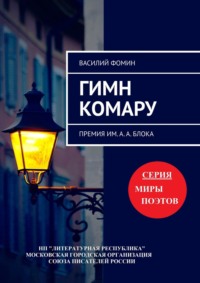 Гимн комару. Премия им. А. А. Блока