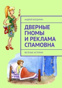 Дверные гномы и Реклама Спамовна. Весёлые истории