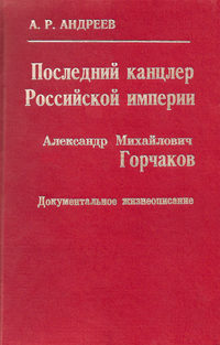 Последний канцлер Российской империи. Александр Михайлович Горчаков