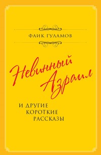 Невинный Азраил и другие короткие рассказы