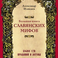 Большая книга славянских мифов