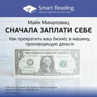 Ключевые идеи книги: Сначала заплати себе. Превратите ваш бизнес в машину, производящую деньги. Майк Микаловиц