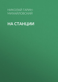 На станции