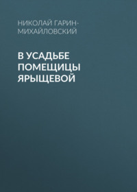 В усадьбе помещицы Ярыщевой