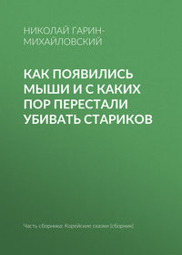 Как появились мыши и с каких пор перестали убивать стариков