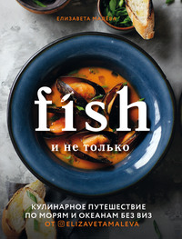 Fish и не только. Кулинарное путешествие по морям и океанам без виз