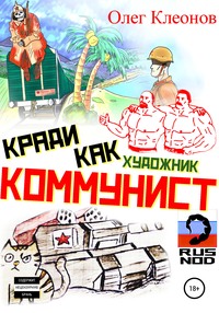 Кради как художник-коммунист