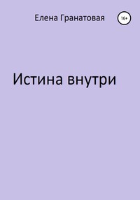 Истина внутри