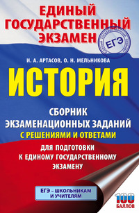 ЕГЭ. История. Сборник экзаменационных заданий с решениями и ответами для подготовки к единому государственному экзамену