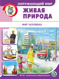 Окружающий мир. Живая природа. Мир человека