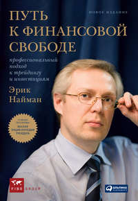 Путь к финансовой свободе. Профессиональный подход к трейдингу и инвестициям